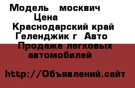  › Модель ­ москвич 408 › Цена ­ 25 000 - Краснодарский край, Геленджик г. Авто » Продажа легковых автомобилей   